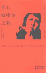 卡森·麦卡勒斯孤独三部曲  2  伤心咖啡馆之歌 封面