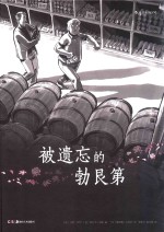 被遗忘的勃艮第 封面