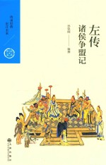 中国历代经典宝库  辑8  左传  诸侯争盟记 封面