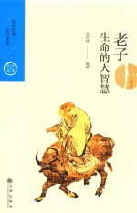 生命的大智慧  老子 封面