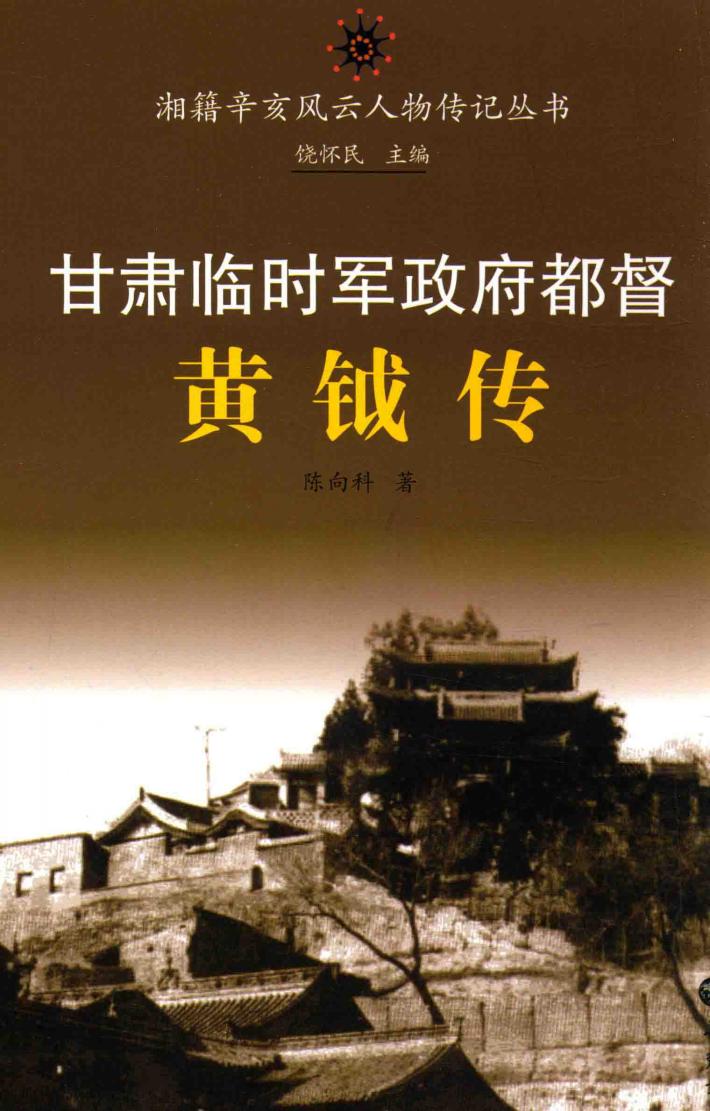 甘肃临时军政府都督  黄钺传 电子书封面