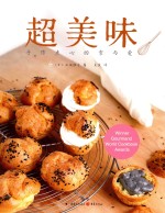 超美味  手作点心的食与爱 封面