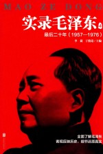 实录毛泽东  4  最后二十年  1957-1976版 封面