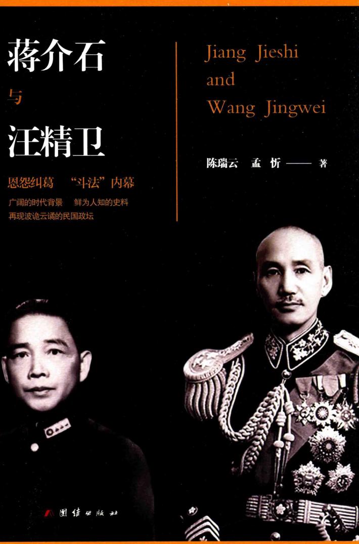 蒋介石与汪精卫 电子书封面