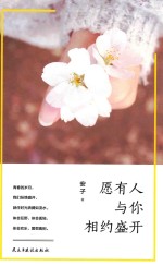 愿有人与你相约盛开 封面