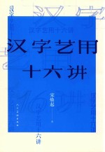 汉字艺用十六讲 封面