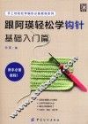 手工坊轻松学编织必备教程系列  跟阿瑛轻松学钩针  基础入门篇 封面