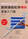 手工坊轻松学编织必备教程系列  跟阿瑛轻松学棒针  基础入门篇 封面