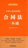 中华人民共和国合同法一本通  第6版 封面