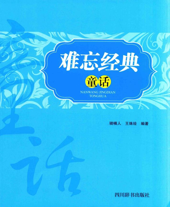 难忘经典童话 封面