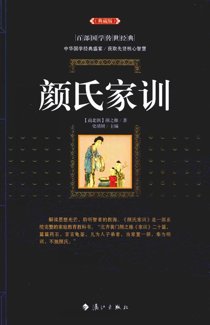 百部国学传世经典  颜氏家训  典藏版 封面