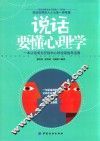 说话要懂心理学 封面