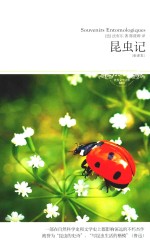 昆虫记  全译本 封面