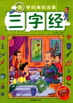 国学经典捉迷藏  三字经 封面