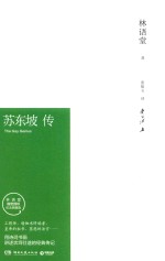 苏东坡传  纪念典藏版 封面