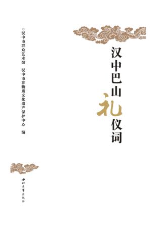 汉中巴山礼仪词 封面