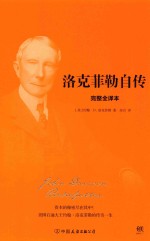 洛克菲勒自传  完整全译本 封面