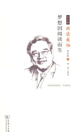 梦想因阅读而生  朱永新阅读感悟 封面