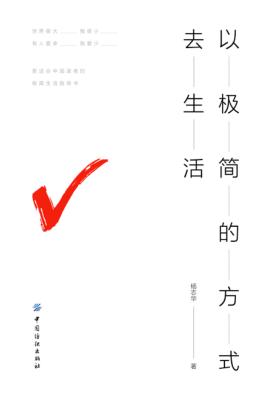 以极简的方式去生活 封面