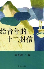 给青年的十二封信 封面
