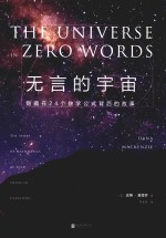 无言的宇宙  隐藏在24个数学公式背后的故事  精装珍藏版 封面