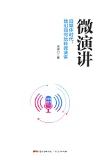 微演讲  自媒体时代，我们如何玩转微演讲 封面