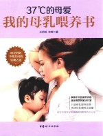 37°C的母爱  我的母乳喂养书 封面