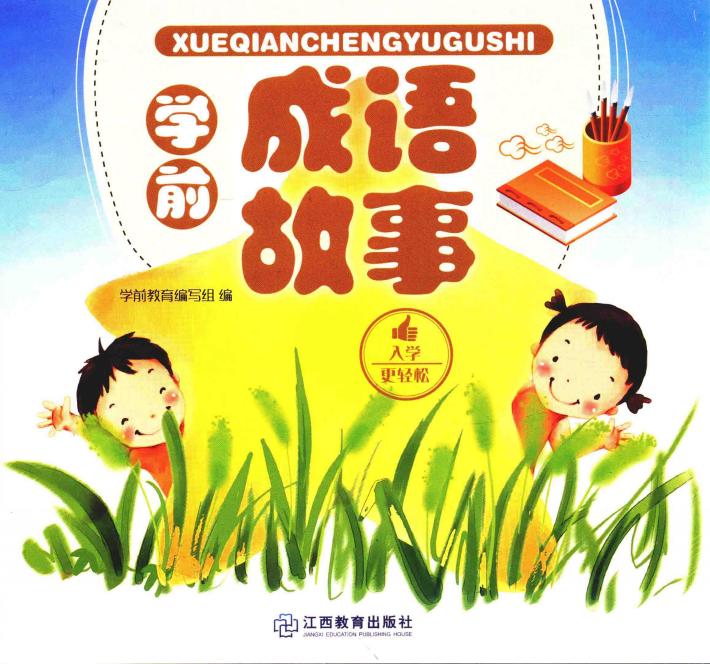 学前成语故事 封面