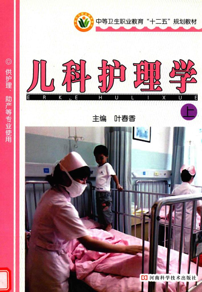 儿科护理学  上 封面