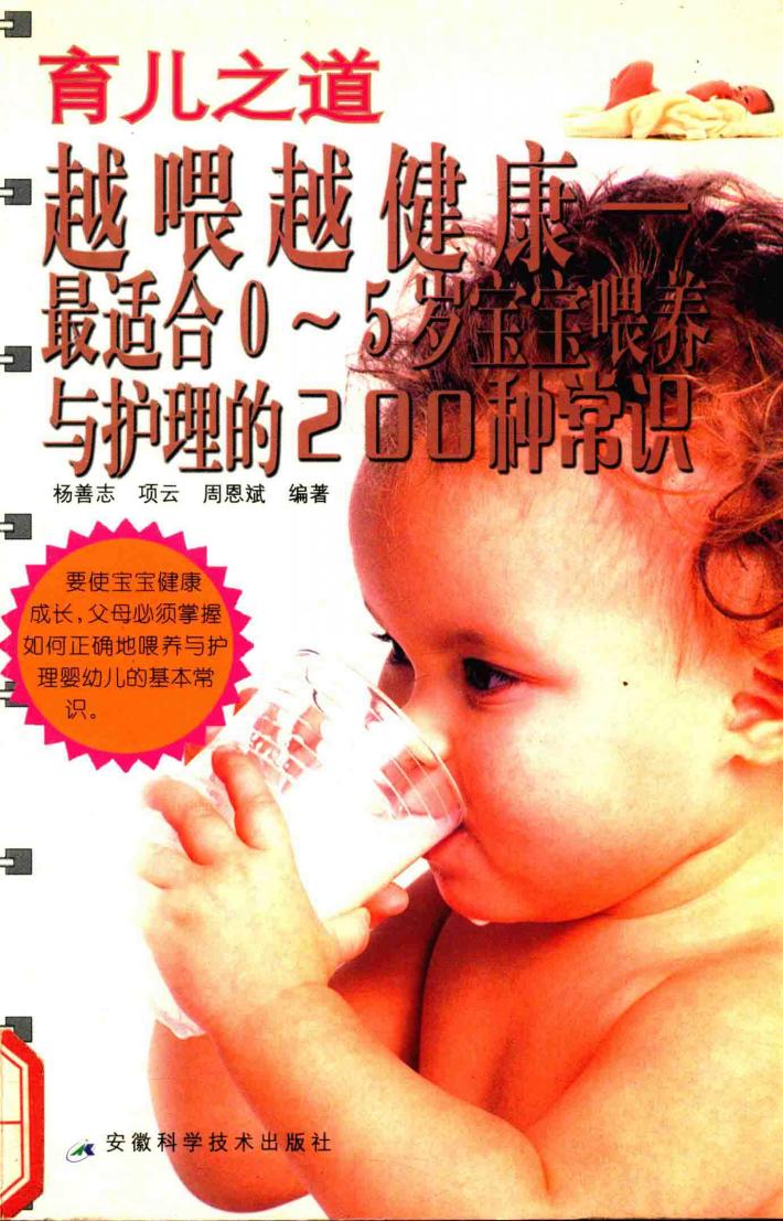 育儿之道  越喂越健康-最适合0-5岁宝宝喂养与护理的200种常识 封面