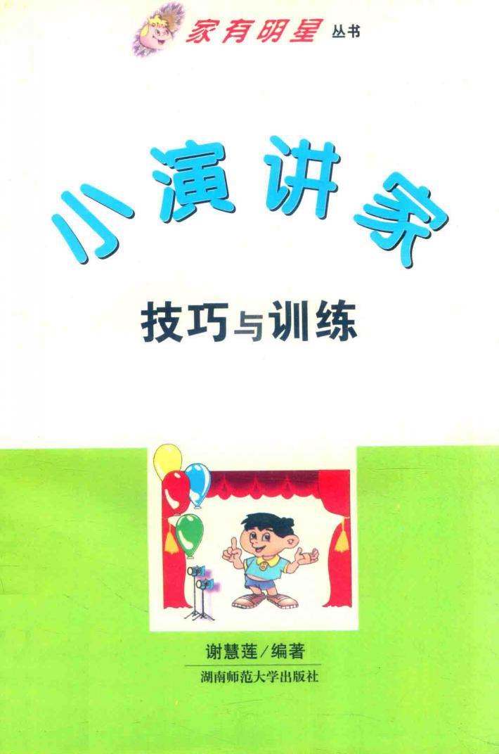 小演讲家技巧与训练 封面