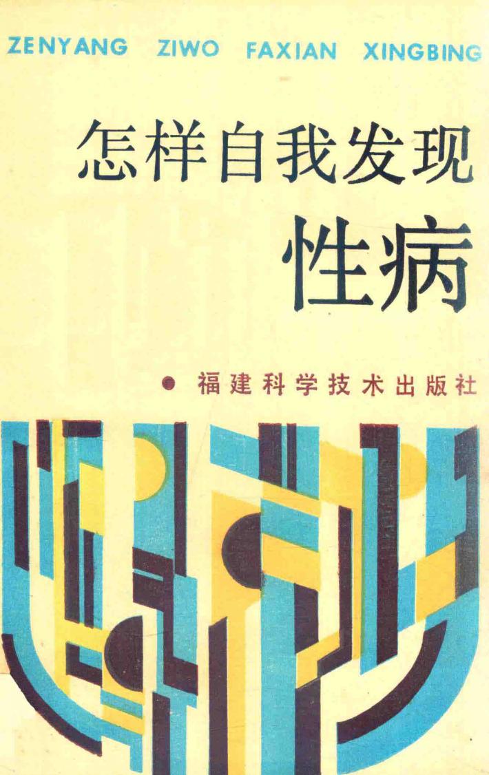 怎样自我发现性病 封面