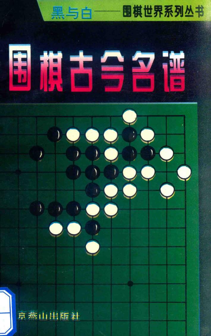 围棋古今名谱 封面