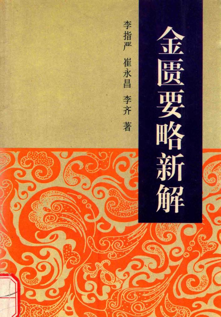 金匮要略新解 封面