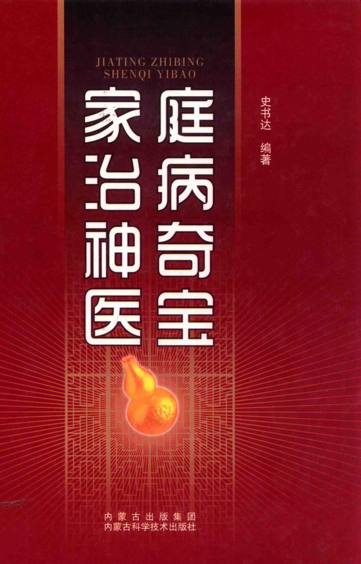 家庭治病神奇医宝 封面