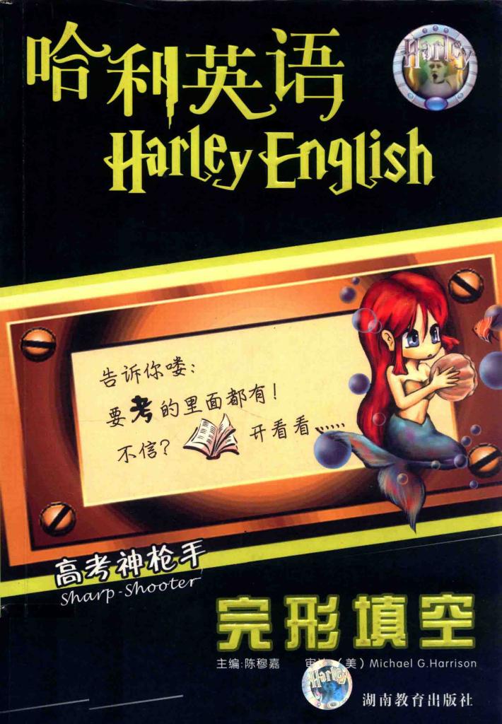 哈利英语高考神枪手·完形真空 封面