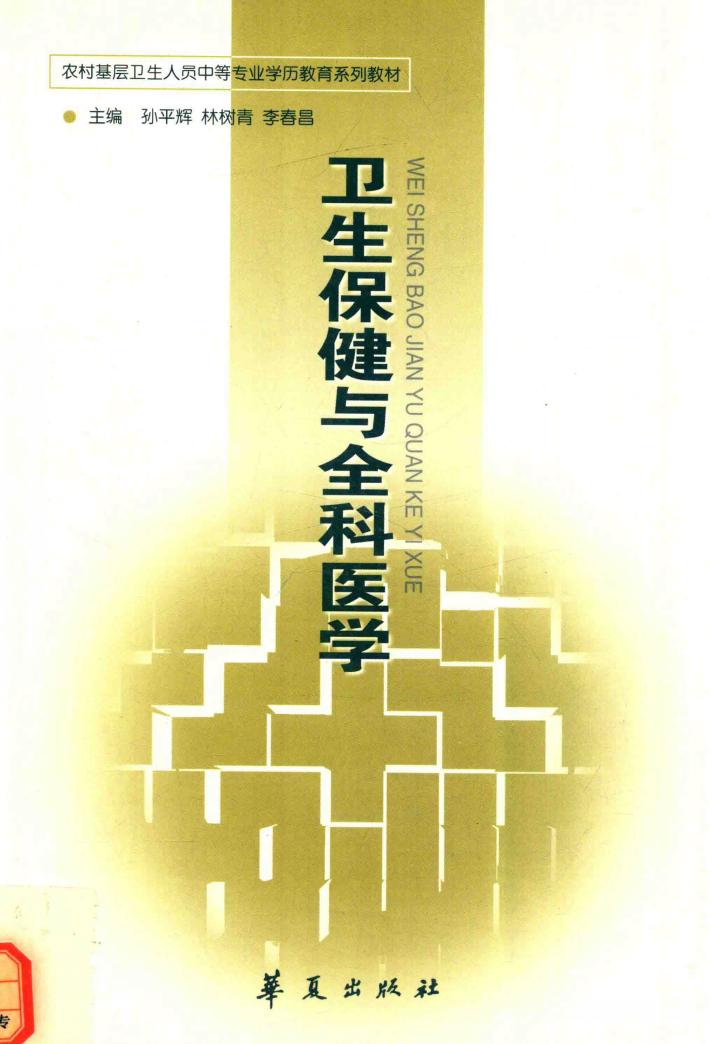 卫生保健与全科医学 封面