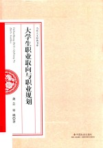 大学生职业取向与职业规划 封面