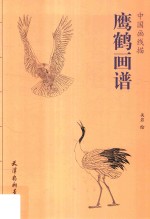 中国画线描  鹰鹤画谱 封面
