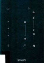 地老天荒的遐想 封面