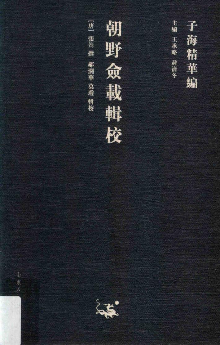 朝野佥载辑校 封面