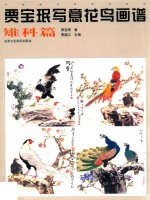 贾宝珉写意花鸟画谱  雉科篇 封面