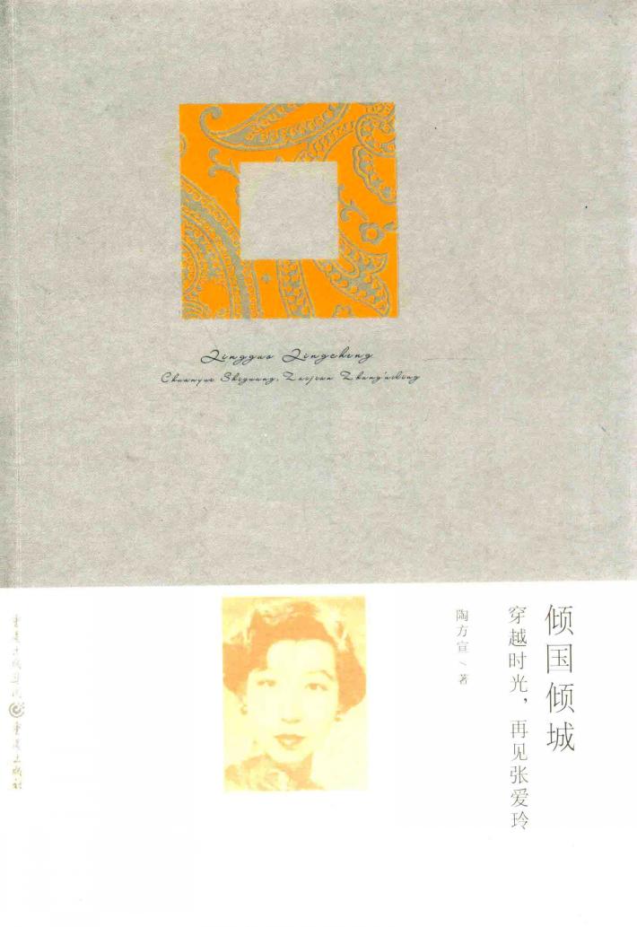 倾国倾城  穿越时光，再见张爱玲 电子书封面