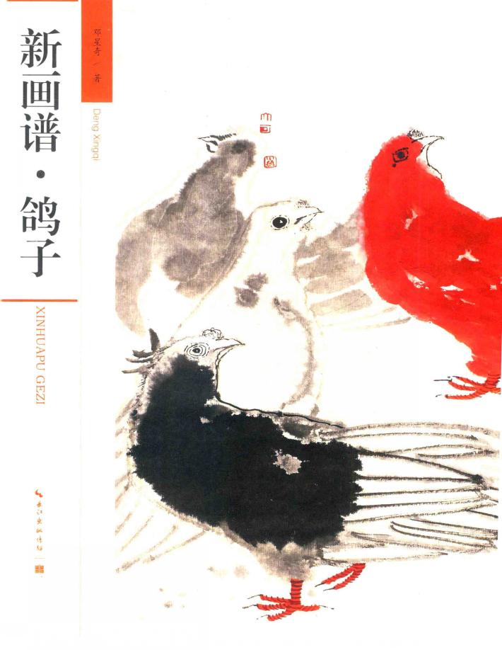 新画谱  鸽子 封面
