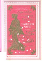 日本神话故事与传说  戈布尔插图本 封面