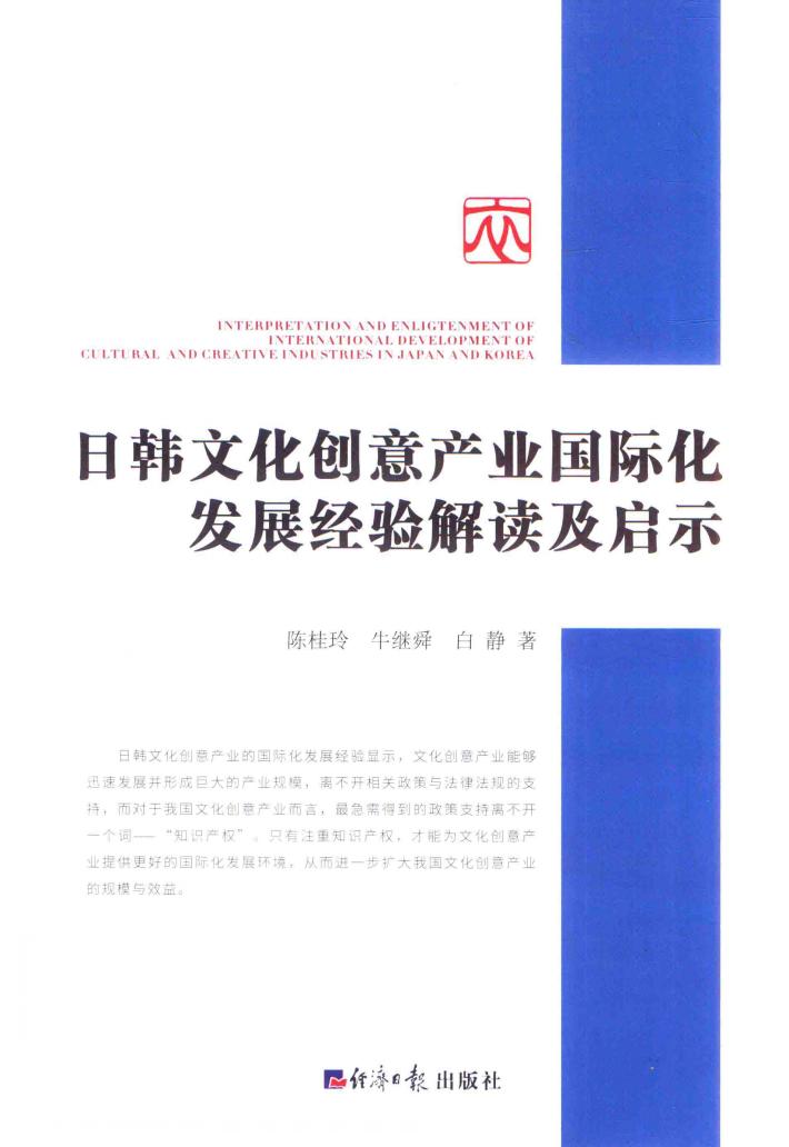 日韩文化创意产业国际化发展经验解读及启示 封面