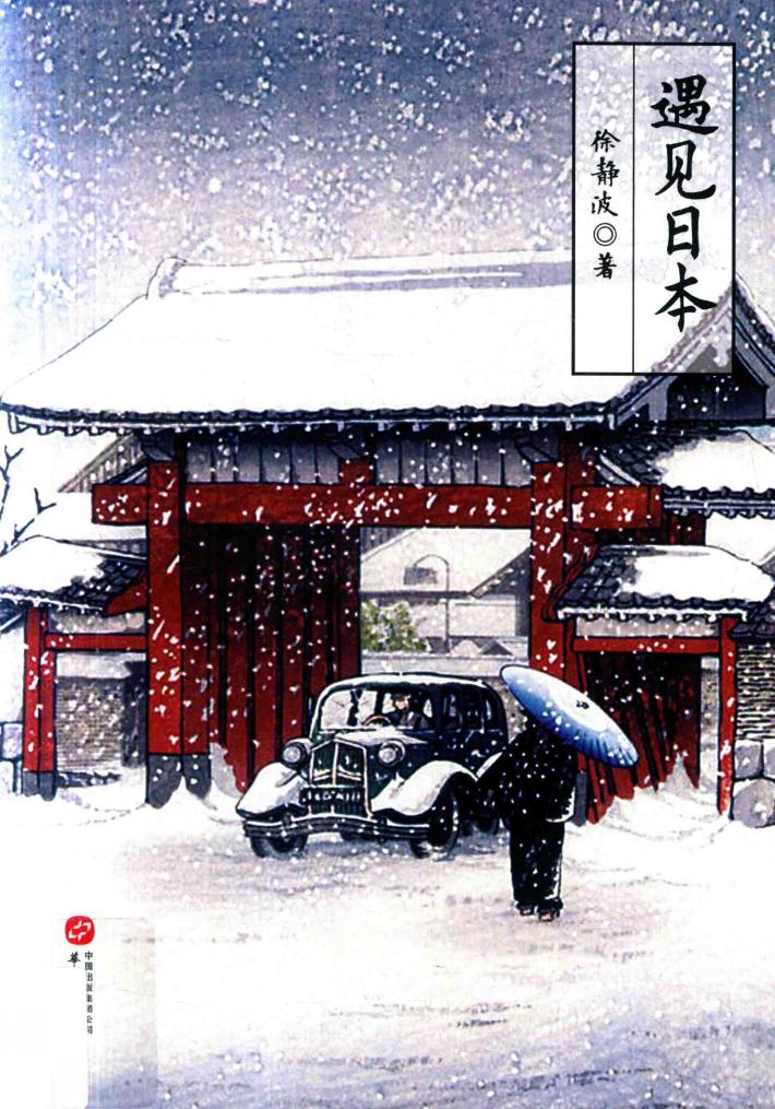 遇见日本 封面