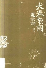 大秦帝国启示录 封面