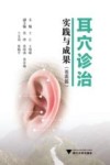 耳穴诊治实践与成果  苍南篇 封面