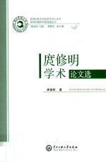 庹修明学术论文选 封面